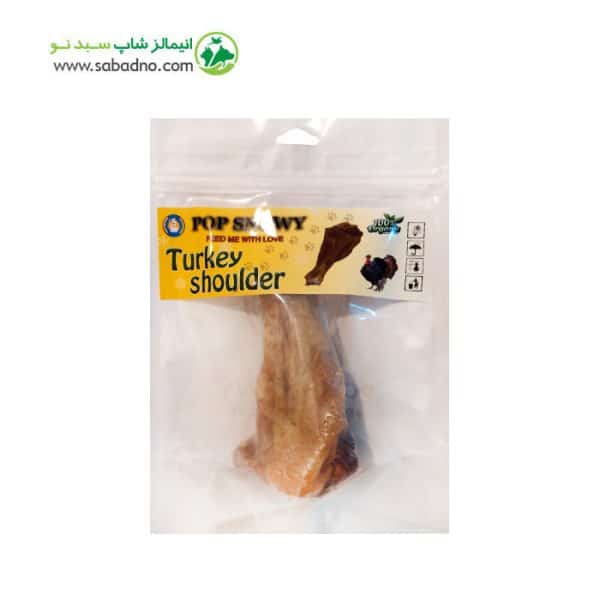 تشویقی سگ مدل کتف بوقلمون برند پاپ اسنویی POP SNOWY بسته 1 عددی