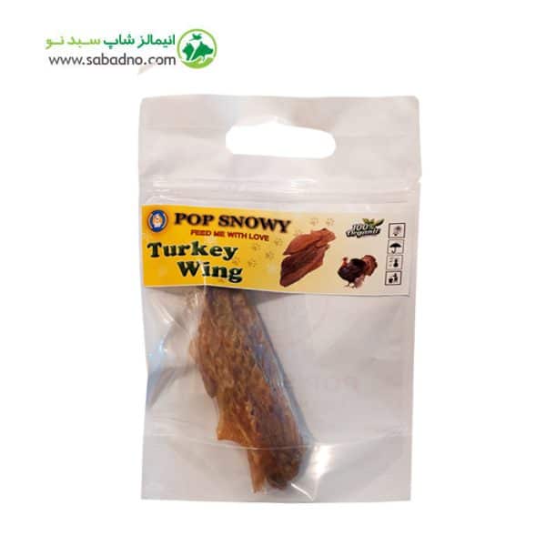 تشویقی سگ مدل بال بوقلمون برند پاپ اسنویی POP SNOWY بسته 1 عددی