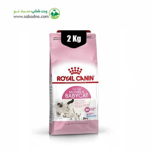 غذای خشک بچه گربه و مادران شیرده و باردار رویال کنین (Royal Canin Cat Mother and Baby) وزن 2 کیلوگرم