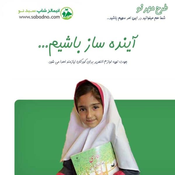 طرح مهر نو ویژه کمک به دانش آموزان نیازمند، خرید لوازم تحریر برای نیازمندان