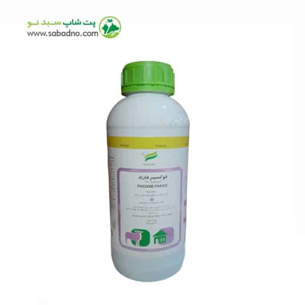 سم فوکسیم 50% مخصوص مبارزه با انگل ، کنه ، شپش ، جرب برند فاراد برند فاراد وزن 1 لیتر